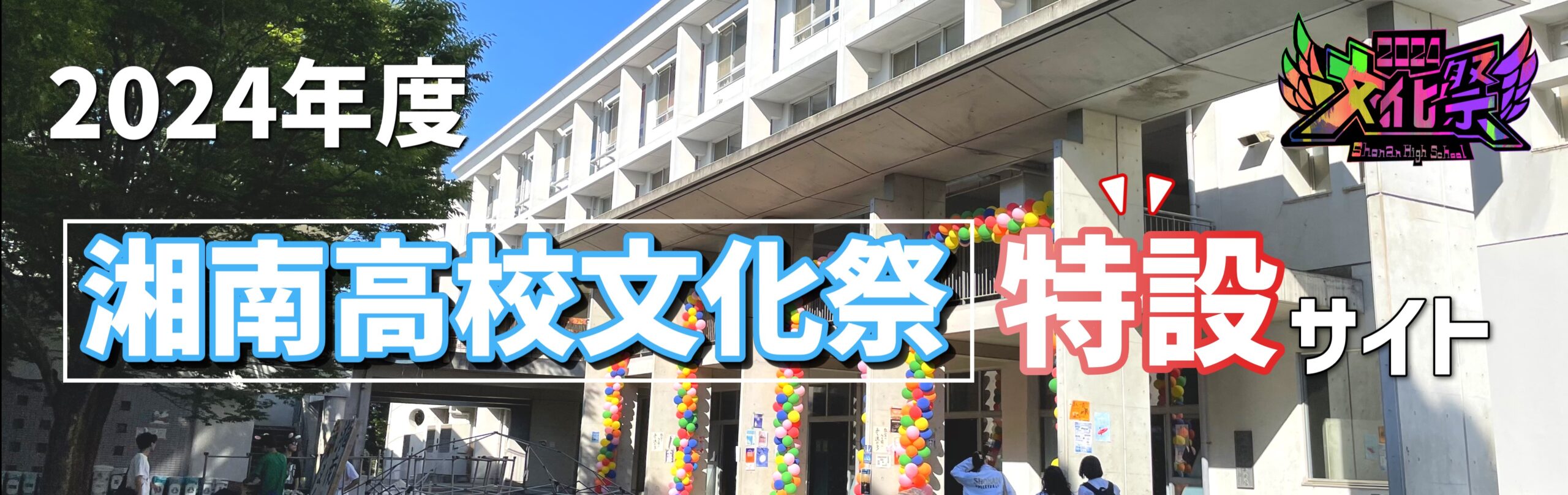 湘南高校文化祭！！！
