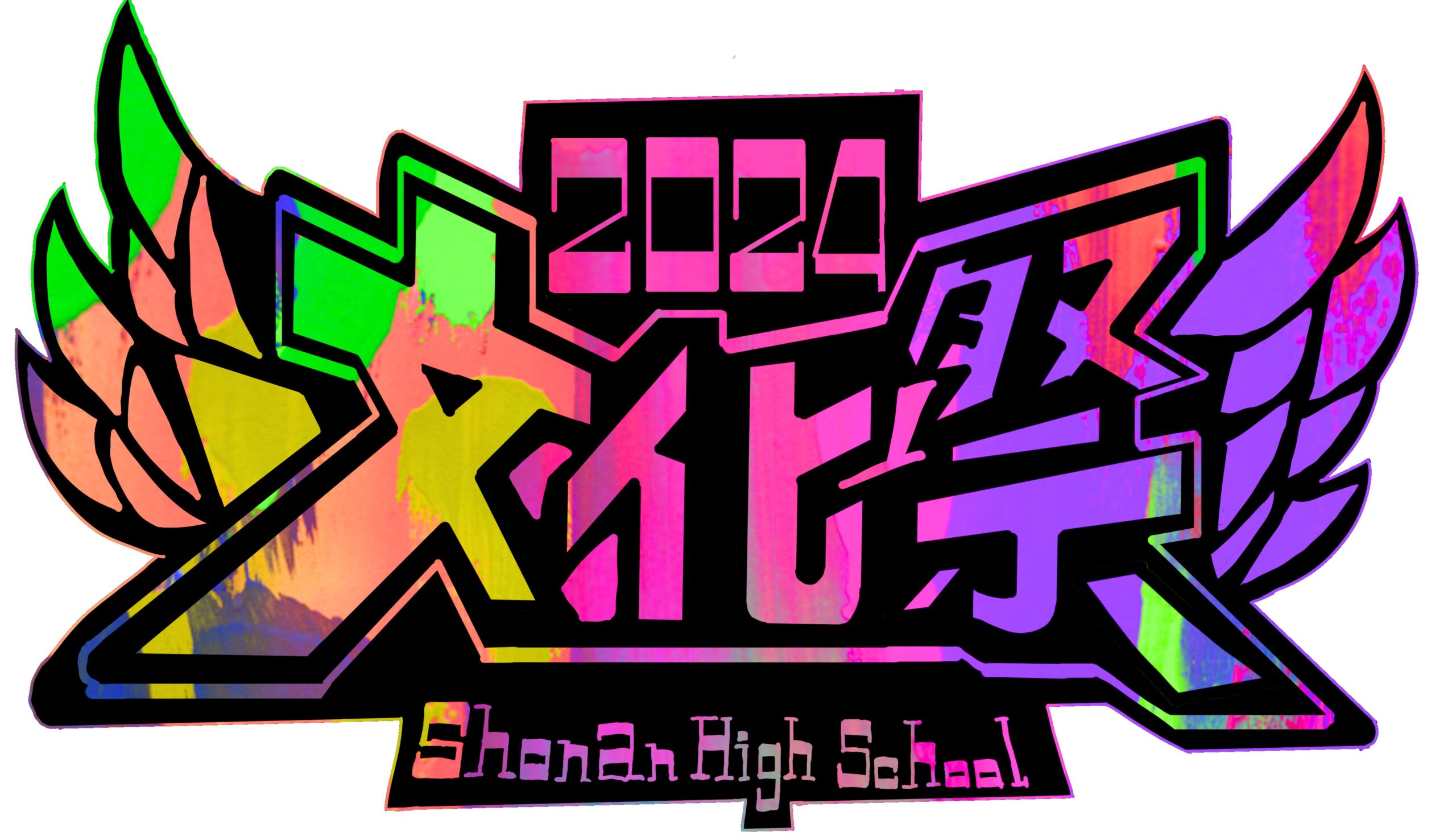 2024年度 湘南高校文化祭特設サイト！